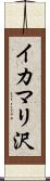 イカマリ沢 Scroll