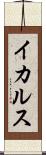 イカルス Scroll