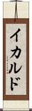 イカルド Scroll