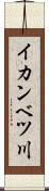 イカンベツ川 Scroll