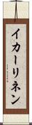 イカーリネン Scroll