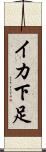 イカ下足 Scroll