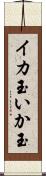 イカ玉 Scroll