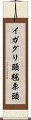 イガグリ頭 Scroll