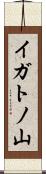 イガトノ山 Scroll