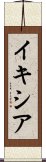 イキシア Scroll