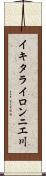 イキタライロンニエ川 Scroll