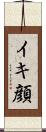 イキ顔 Scroll