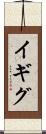 イギグ Scroll