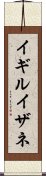 イギルイザネ Scroll