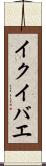 イクイバエ Scroll