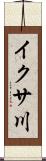イクサ川 Scroll