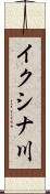 イクシナ川 Scroll
