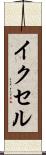 イクセル Scroll