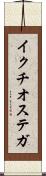 イクチオステガ Scroll