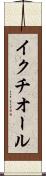 イクチオール Scroll