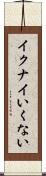 イクナイ Scroll