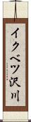イクベツ沢川 Scroll