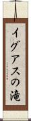 イグアスの滝 Scroll