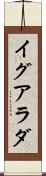 イグアラダ Scroll