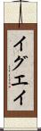 イグエイ Scroll