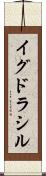 イグドラシル Scroll