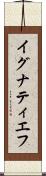 イグナティエフ Scroll
