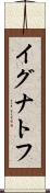 イグナトフ Scroll