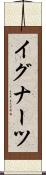 イグナーツ Scroll