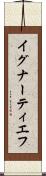 イグナーティエフ Scroll