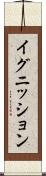 イグニッション Scroll