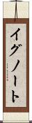 イグノート Scroll