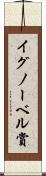 イグノーベル賞 Scroll