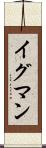 イグマン Scroll