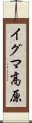 イグマ高原 Scroll