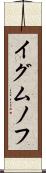 イグムノフ Scroll