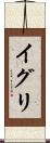 イグリ Scroll