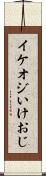 イケオジ Scroll