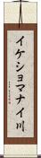 イケショマナイ川 Scroll