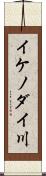 イケノダイ川 Scroll