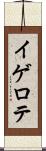 イゲロテ Scroll
