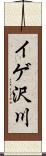 イゲ沢川 Scroll