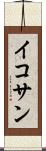 イコサン Scroll