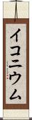イコニウム Scroll