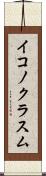 イコノクラスム Scroll