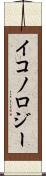 イコノロジー Scroll