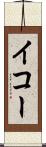 イコー Scroll