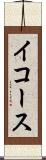 イコース Scroll
