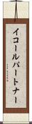 イコールパートナー Scroll