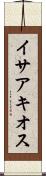 イサアキオス Scroll